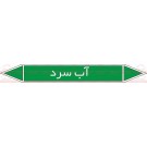 علائم ایمنی شناسایی لوله آب سرد علائم ایمنی شناسایی لوله آب سرد